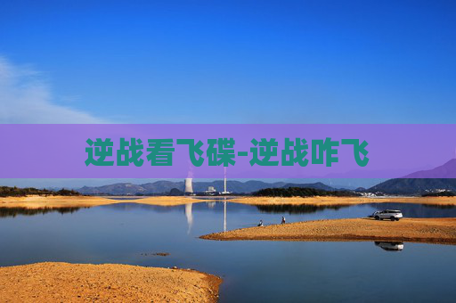 逆战看飞碟-逆战咋飞 逆战看飞碟-逆战咋飞