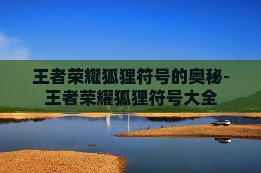 王者荣耀狐狸符号的奥秘-王者荣耀狐狸符号大全
