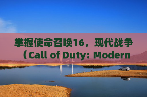 掌握使命召唤16,现代战争(Call of Duty: Modern Warfare)中刺杀技巧-cod16刺刀怎么用 掌握使命召唤16,现代战争(Call of Duty: Modern Warfare)中刺杀技巧-cod16刺刀怎么用