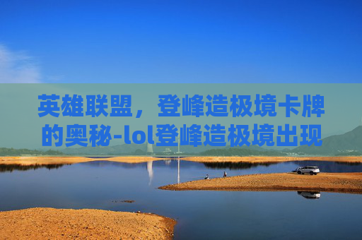 英雄联盟，登峰造极境卡牌的奥秘-lol登峰造极境出现的人物