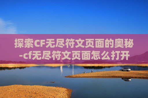 探索CF无尽符文页面的奥秘-cf无尽符文页面怎么打开 探索CF无尽符文页面的奥秘-cf无尽符文页面怎么打开
