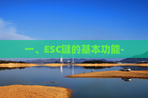 一、ESC键的基本功能- 一、ESC键的基本功能-