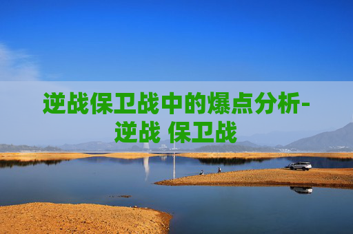 逆战保卫战中的爆点分析-逆战 保卫战 逆战保卫战中的爆点分析-逆战 保卫战