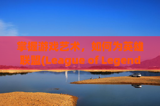 掌握游戏艺术,如何为英雄联盟(League of Legends,简称LOL)中的装备命名-lol怎么改装备方案名字 掌握游戏艺术,如何为英雄联盟(League of Legends,简称LOL)中的装备命名-lol怎么改装备方案名字