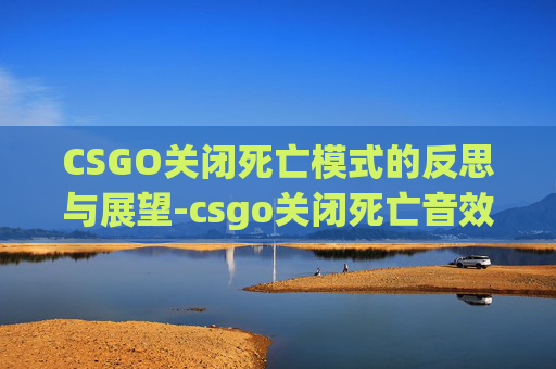 CSGO关闭死亡模式的反思与展望-csgo关闭死亡音效