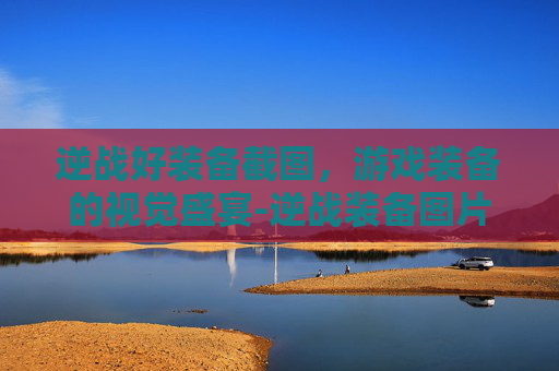 逆战好装备截图,游戏装备的视觉盛宴-逆战装备图片 逆战好装备截图,游戏装备的视觉盛宴-逆战装备图片