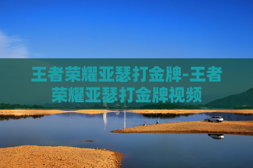 王者荣耀亚瑟打金牌-王者荣耀亚瑟打金牌视频 王者荣耀亚瑟打金牌-王者荣耀亚瑟打金牌视频