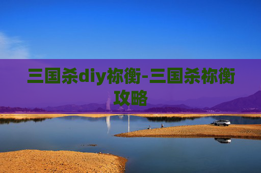 三国杀diy祢衡-三国杀祢衡攻略