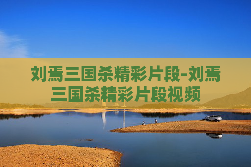 刘焉三国杀精彩片段-刘焉三国杀精彩片段视频 刘焉三国杀精彩片段-刘焉三国杀精彩片段视频