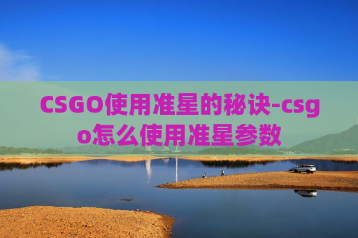 CSGO使用准星的秘诀-csgo怎么使用准星参数 CSGO使用准星的秘诀-csgo怎么使用准星参数