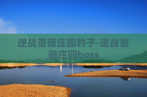 逆战蔷薇庄园豹子-逆战蔷薇庄园boss 逆战蔷薇庄园豹子-逆战蔷薇庄园boss