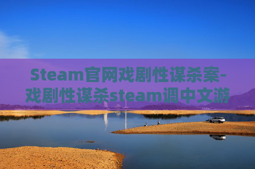 Steam官网戏剧性谋杀案-戏剧性谋杀steam调中文游戏 Steam官网戏剧性谋杀案-戏剧性谋杀steam调中文游戏