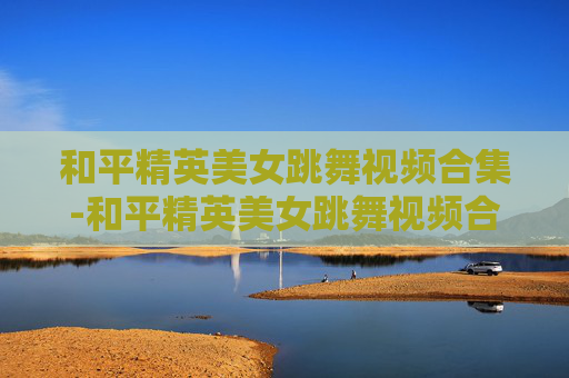 和平精英美女跳舞视频合集-和平精英美女跳舞视频合集下载 和平精英美女跳舞视频合集-和平精英美女跳舞视频合集下载