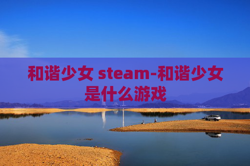 和谐少女 steam-和谐少女是什么游戏
