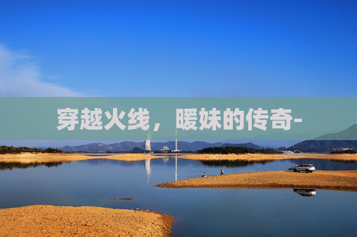 穿越火线,暖妹的传奇- 穿越火线,暖妹的传奇-