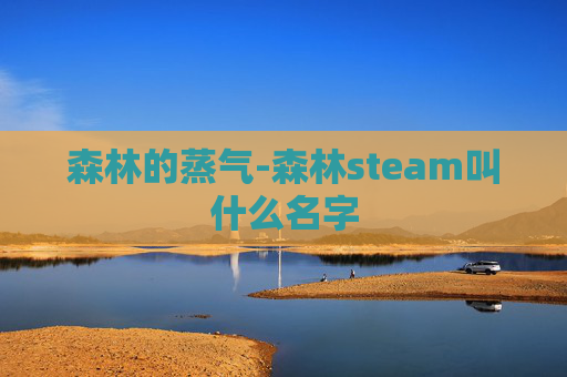森林的蒸气-森林steam叫什么名字