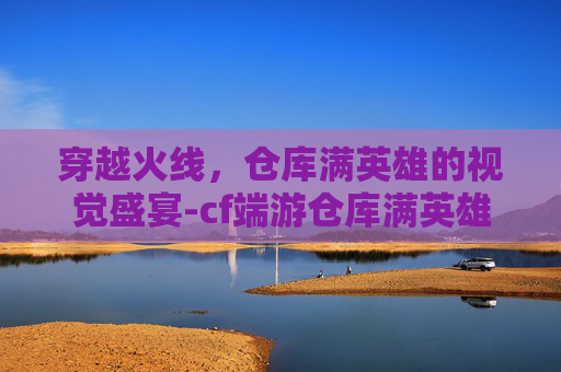 穿越火线,仓库满英雄的视觉盛宴-cf端游仓库满英雄图片 穿越火线,仓库满英雄的视觉盛宴-cf端游仓库满英雄图片