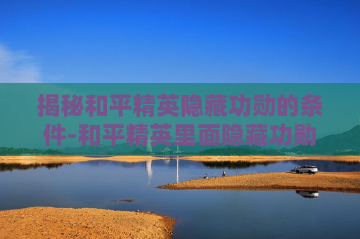 揭秘和平精英隐藏功勋的条件-和平精英里面隐藏功勋是什么意思