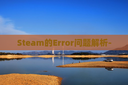 Steam的Error问题解析-