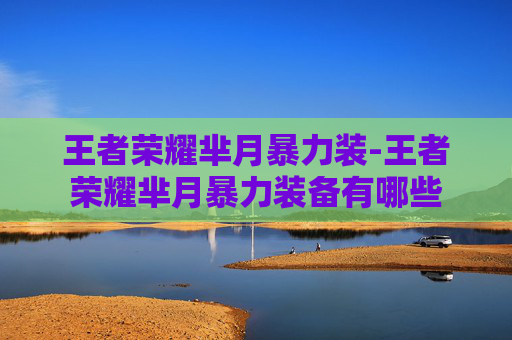 王者荣耀芈月暴力装-王者荣耀芈月暴力装备有哪些 王者荣耀芈月暴力装-王者荣耀芈月暴力装备有哪些