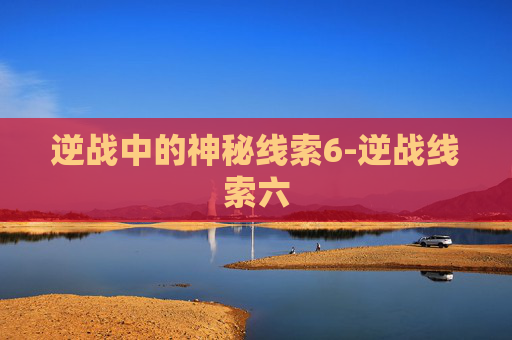 逆战中的神秘线索6-逆战线索六