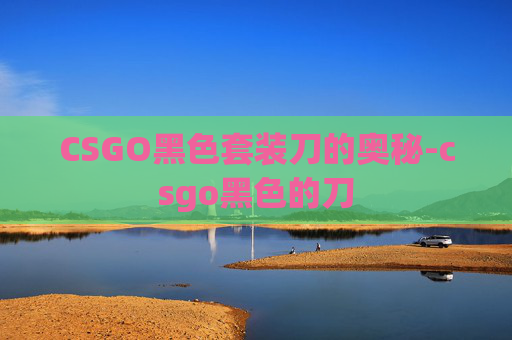 CSGO黑色套装刀的奥秘-csgo黑色的刀