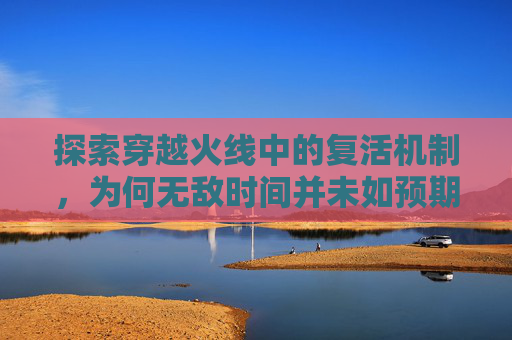 探索穿越火线中的复活机制,为何无敌时间并未如预期般有效?-cf复活无敌时间怎么没用了呢 探索穿越火线中的复活机制,为何无敌时间并未如预期般有效?-cf复活无敌时间怎么没用了呢