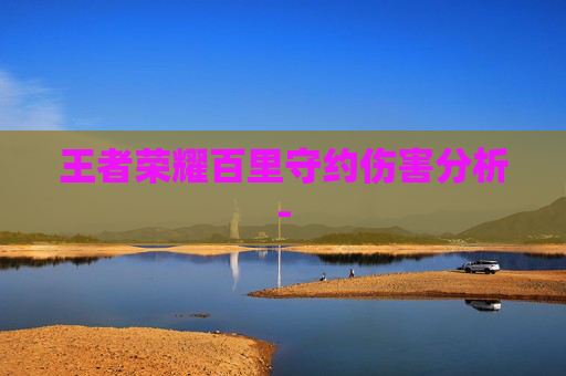 王者荣耀百里守约伤害分析-