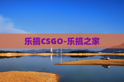 乐搞CSGO-乐搞之家 乐搞CSGO-乐搞之家