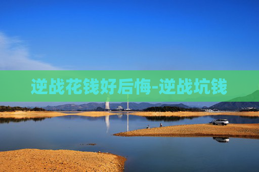 逆战花钱好后悔-逆战坑钱 逆战花钱好后悔-逆战坑钱