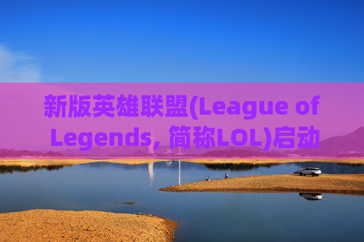 新版英雄联盟(League of Legends, 简称LOL)启动缓慢的原因及解决方案-英雄联盟启动慢 新版英雄联盟(League of Legends, 简称LOL)启动缓慢的原因及解决方案-英雄联盟启动慢