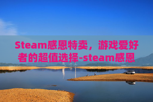 Steam感恩特卖，游戏爱好者的超值选择-steam感恩节特卖