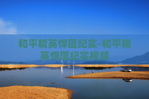 和平精英悍匪纪实-和平精英悍匪纪实视频 和平精英悍匪纪实-和平精英悍匪纪实视频