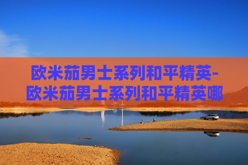 欧米茄男士系列和平精英-欧米茄男士系列和平精英哪个好 欧米茄男士系列和平精英-欧米茄男士系列和平精英哪个好