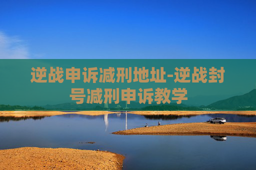 逆战申诉减刑地址-逆战封号减刑申诉教学 逆战申诉减刑地址-逆战封号减刑申诉教学