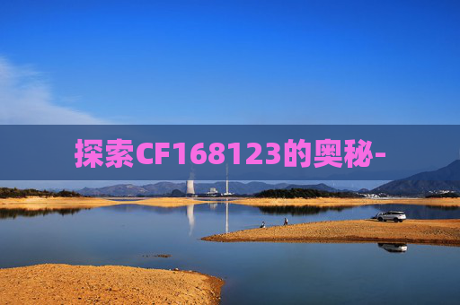 探索CF168123的奥秘- 探索CF168123的奥秘-