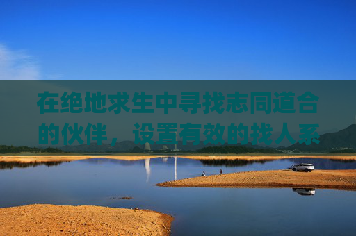 在绝地求生中寻找志同道合的伙伴，设置有效的找人系统-pubg怎么设置更能看见人