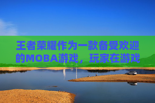 王者荣耀作为一款备受欢迎的MOBA游戏,玩家在游戏中的个性化体验尤为重要。改名卡是许多玩家追求个性化昵称的重要工具之一。以下是购买改名卡的步骤和一些建议。-王者荣耀怎么购买改名卡教程 王者荣耀作为一款备受欢迎的MOBA游戏,玩家在游戏中的个性化体验尤为重要。改名卡是许多玩家追求个性化昵称的重要工具之一。以下是购买改名卡的步骤和一些建议。-王者荣耀怎么购买改名卡教程