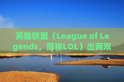 英雄联盟(League of Legends,简称LOL)出两双鞋子-lol 鞋子单独 英雄联盟(League of Legends,简称LOL)出两双鞋子-lol 鞋子单独