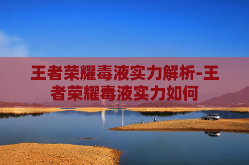 王者荣耀毒液实力解析-王者荣耀毒液实力如何 王者荣耀毒液实力解析-王者荣耀毒液实力如何