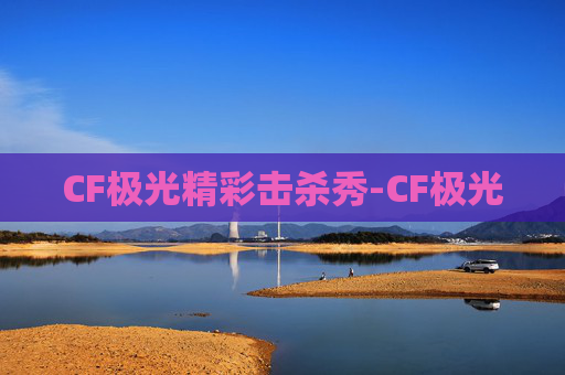 CF极光精彩击杀秀-CF极光 CF极光精彩击杀秀-CF极光