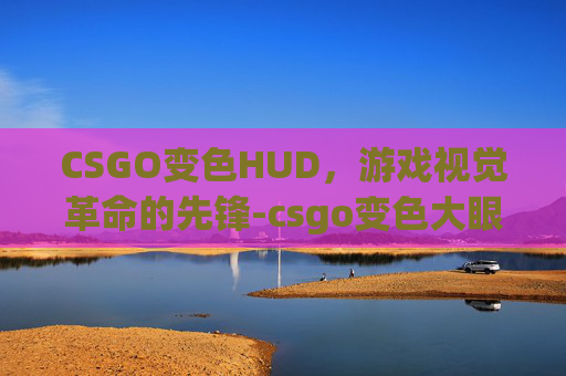 CSGO变色HUD,游戏视觉革命的先锋-csgo变色大眼贴纸 CSGO变色HUD,游戏视觉革命的先锋-csgo变色大眼贴纸