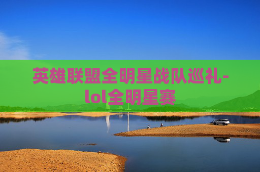 英雄联盟全明星战队巡礼-lol全明星赛 英雄联盟全明星战队巡礼-lol全明星赛
