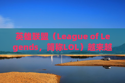 英雄联盟(League of Legends,简称LOL)越来越卡了-这两天英雄联盟怎么这么卡 英雄联盟(League of Legends,简称LOL)越来越卡了-这两天英雄联盟怎么这么卡