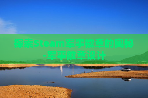 探索Steam军事徽章的奥秘-军事徽章设计 探索Steam军事徽章的奥秘-军事徽章设计
