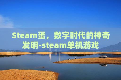 Steam蛋，数字时代的神奇发明-steam单机游戏