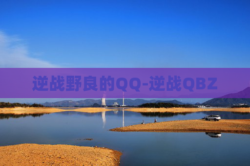 逆战野良的QQ-逆战QBZ 逆战野良的QQ-逆战QBZ