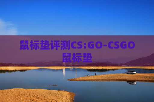 鼠标垫评测CS:GO-CSGO鼠标垫 鼠标垫评测CS:GO-CSGO鼠标垫