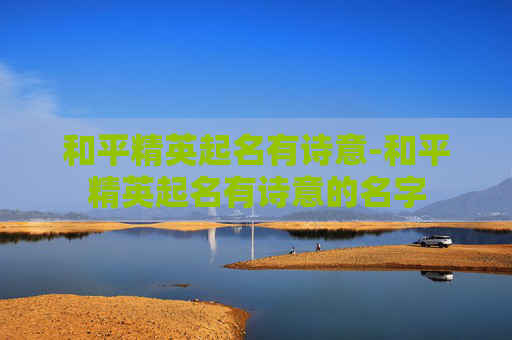 和平精英起名有诗意-和平精英起名有诗意的名字