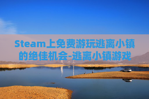 Steam上免费游玩逃离小镇的绝佳机会-逃离小镇游戏